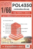 ชีทราม POL4350 / PA382 ชุดเจาะเกราะการประเมินผลโรงการในภาครัฐ (1/66)