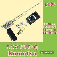 กลอนประตู โคมัตสุ Komatsu PC 60-7 pc100-6 pc120-6 pc200-6 ชุดกลอนประตู กลอนประตูรถแม็คโคร

#อะไหล่รถขุด #อะไหล่รถแมคโคร #อะไหล่แต่งแม็คโคร  #อะไหล่ #รถขุด #แมคโคร #แบคโฮ #แม็คโคร #รถ #เครื่องจักร #อะไหล่แม็คโคร