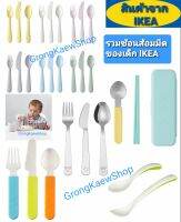 รวม ชุดช้อนส้อมมีด IKEA????สำหรับเด็ก ออกแบบมาสำหรับเด็กโดยเฉพาะ ทนทานและปลอดภัย Food grade