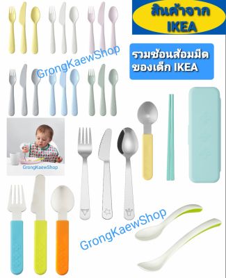 รวม ชุดช้อนส้อมมีด IKEA🇸🇪🇹🇭สำหรับเด็ก ออกแบบมาสำหรับเด็กโดยเฉพาะ ทนทานและปลอดภัย Food grade