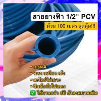 ถูกสุด!! สายยาง4หุน 1/2” ม้วน100เมตร เหนียว เด้ง ไม่แตก เบา สายยางฟ้า สายยางนิ่ม สายยางรดน้ำ สายยาง100เมตร