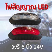 ไฟสัญญาณรถ LED ไฟท้าย ไฟรถ โคมไฟรถ สัญญาณ LED วงรี 6 นิ้ว 24V