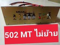 เพลท 502MT ไม่ย้าย led สวิตช์โยก อุปกรณ์ครบชุดไม่รวมแอมป์พร้อมต่อสายด้านหลังครับ