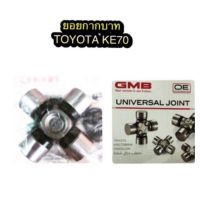 ลูกปืนยอยกากบาท TOYOTA KE70 ปี 1989-1985 By GMB