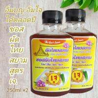 ซอสผัดไทยสยาม เกรดพรีเมี่ยม สูตรเจ ขนาด 250 ml.(แพคคู่)