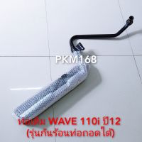 ท่อเดิม WAVE110 i.New ปี12 (สินค้ามาตราฐาน มอก.)