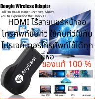 ??Anycast M9 Plus ของ​แท้​?​% ล่าสุด HDMI WIFI Display ต่อมือถือขึ้น​ทีวี ต่อมือถือ​ขึ้น​โปรเจคเตอร์ ใช้ได้​ทุกยี่ห้อ