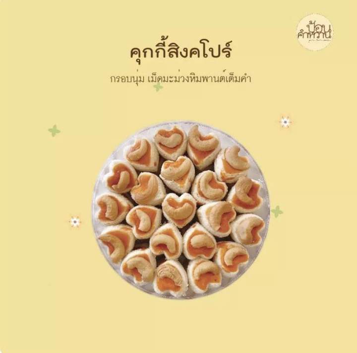 ป้อนคำหวานคุกกี้สิงคโปร์-สูตรดั้งเดิม