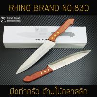 มีด มีดทำครัวแบบยาว RHINO BRAND No.830 ปอกแตงโม ปอกผลไม้ คมสุดๆ (ของแท้)