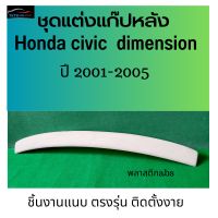 ชุดแต่งแก๊ปหลัง  Honda civic dimension ปี 2001-2005  งานตรงรุ่น แนบ ติดตั้งง่าย