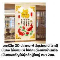 L ขนาด 129x 219 cm . อะคริลิค 3D ปลาคราฟ สัญลักษณ์ โชคดี มั่นคง ไม่ยอมแพ้ ใช้ตกแต่งผนังบ้านหรือเป็นของขวัญให้ผู้หลักผู้ใหญ่ หนา 2มม. พร้อมส่ง