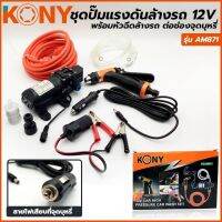 KONY ชุดปั้มแรงดันล้างรถ 12V รุ่น AM 871 พร้อมหัวฉีดล้างรถ