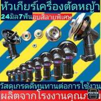 หัวเกียร์​เครื่องตัด​หญ้า​ ขนาด​24มิล7ฟัน