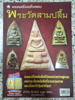 หนังสือ ครบเครื่องเรื่องพระ พระวัดสามปลิ้ม