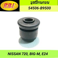 บูชปีกนกบน ยี่ห้อ RBI สำหรับรถ NISSAN 720, BIG-M, E24 **ราคา1ตัว**