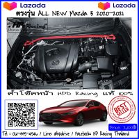 ค้ำโช๊คหน้า HPD Racing ค้ำโช๊ค Mazda 3 ตรงรุ่น ALL New Mazda 3 2019-2021 เป็นหนึ่งเรื่องคุณภาพ Aluminum alloy