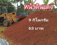 ดินแดง หน้าดินปลูกต้นไม้ ดินแดงล้วนไม่ผสมน้ำหนัก 9 กิโลกรัม