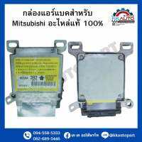 กล่องแอร์แบคสำหรับ Mitsubishi อะไหล่แท้ 100%