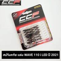 สปริงครัชแต่ง wave110i led ปี 2021 ครบชุด 6 ตัว งานเกรดดี CCP ชุดสปริงครัชแต่ง เวฟ110ไอ แอลอีดี 2021 สปริงครัช w110i led 2021