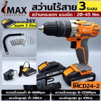 IMAX สว่านกระแทก ไร้สาย 24v รุ่น 3 ระบบ พร้อมอุปกรณ์ 15ชิ้น (แบต 2ก้อน)
- กำลังไฟ : 24V
- ขนาดปากจับ : 10 mm