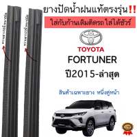 ยางปัดน้ำฝนตรงรุ่น ยางแท้ใช้ในศูนย์TOYOTA FORTUNER ปี2015ถึงล่าสุด ก้านเดิมป้ายแดงใส่ได้แน่นอน