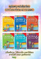 คู่มือครู หนังสือเรียน รายวิชาพื้นฐาน ภาษาอังกฤษ EXTRA &amp; Friends 1-6 extra and friends