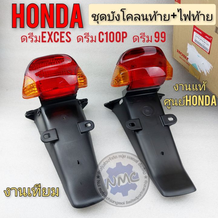 ไฟท้าย-บังโคลนท้าย-ดรีมc100p-ดรีม99-ดรีมexces-ชุดไฟท้าย-บังโคลนท้าย-honda-dream-exces-แท้-เทียม