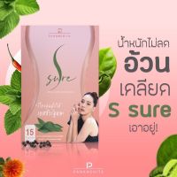 ?พร้อมส่ง? เอสชัวร์ S-Sure เอสชัวร์นุ้ยสุจิรา ลดน้ำหนัก