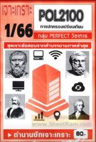 ชีทราม POL2100 / PS130 เจาะเกราะการปกครองเปรียบเทียบ (PERFECT วิชาการ) 1/66