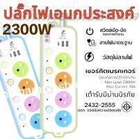 ปลั๊กพ่วง 2300 วัตต์ มีมอก 3เมตร 5เมตร