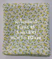 ผ้าไหมอิตาลี ลาย Yellow Rose หน้ากว้าง 152 cm เนื้อนิ่มมาก