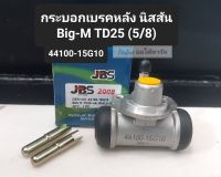 กระบอกเบรคหลัง นิสสัน BigM TD25 บิ๊กเอ็ม ขนาด5/8 ซ้าย-ขวาใช้เหมือนกัน ราคา/ลูก แบรนด์ JBS OEM: 44100-15G10