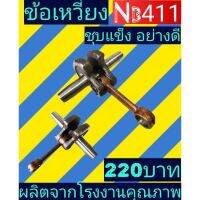 ชุดข้อเหวี่ยงพร้อมก้านสูบ เครื่องตัด​หญ้า​ NB 411 และ RBC411 อย่างดี