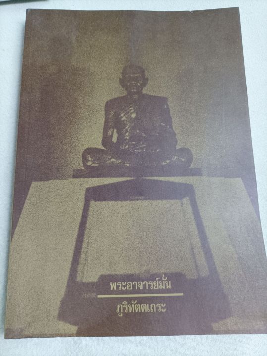 หลวงปู่มั่น-ประวัติ-โดยหลวงตามหาบัว-พิมพ์-2550-เล่มใหญ่-หนา-346-หน้า