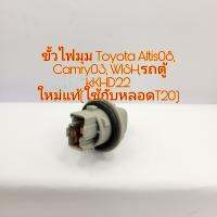 ขั้วไฟมุม Toyota Altis 08 คัมรี่ 2003 Toyota Wish รถตู้ KHD22 ใช้กับหลอดเสียบaT20 สินค้าใหม่แท้