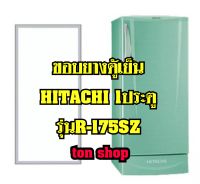 ขอบยางตู้เย็น Hitachi 1ประตู รุ่นR-175SZ