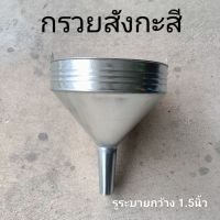 กรวยสังกะสี กรวยรองน้ำฝน กรวยรองน้ำ กรวยรองท่อระบายน้ำ กรวยรองน้ำ
หน้ากรวยกว้าง 11นิ้ว ท่อระบาย1.5นิ้ว

กรวยสังกะสีอย่างดี