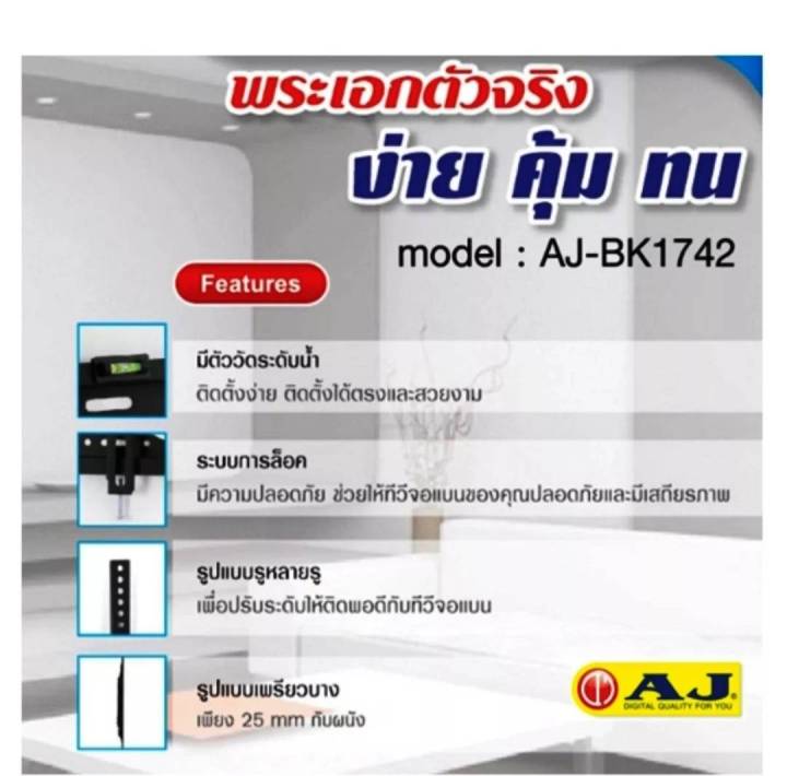 ขาแขวนทีวี-led-เอเจ-aj-รุ่น-bk-1742-ใช้สำหรับแขวนจอทีวี-lcd-led-ขนาดจอ-17-นิ้วถึง-42-นิ้ว-ได้ทุกรุ่น-ทุกยี่ห้อ-รับน้ำหนักได้-20-กิโลกรัม-ก้มเงยได้-สินค้าของแท้ของบริษัท-aj-ตรงปก-100