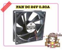 1 ตัว FAN DC 24V 0.20 A2สาย มิติกว้าง*ยาว 3.5 นิ้ว หรือ กว้าง92*ยาว92*หนา25MM