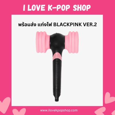 พร้อมส่ง ส่งทุกวัน แท่งไฟ BLACKPINK LIGHTSTICK VER 2 OFFICIAL LIGHT STICK