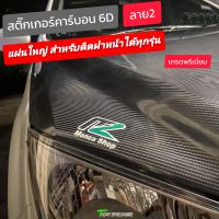 สติ๊กเกอร์เคฟล่า6D ชุดฝาหน้าทุกรุ่น  ใหม่ล่าสุด 2023 ‼️