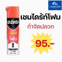 เชนไดร้ท์โฟม กำจัดปลวก ขนาด 250 ml.