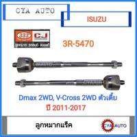 333 (3R-5470)  ลูกหมากแร็ค​ ISUZU Dmax 2WD, V-Cross 2WD ปี 2012-2017