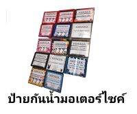 ป้ายกันน้ำมอเตอร์ไซค์​ มีหลายลาย