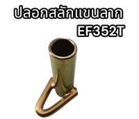 ปลอกสลักแขนลาก รถไถยันม่าร์ EF352T อย่างดี