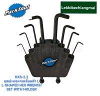 Park Tool HXS-2.2 ชุดเครื่องมือประแจหกเหลี่ยมรูปตัวแอล (L)  พร้อมฐานเก็บสามารถยึดติดกับแผงอุปกรณ์