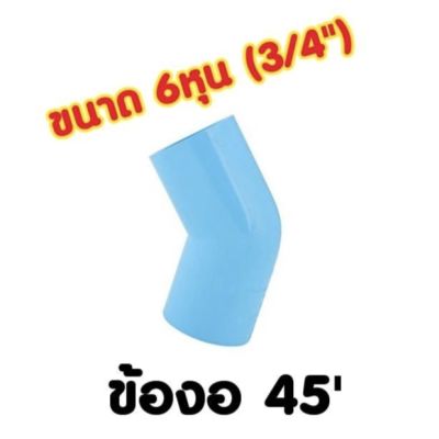 ข้องอ 45 6หุน (3/4")