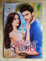 ส่งฟรี! หนังสือนิยายรักมือ 1 แนวโรแมนติก เรื่อง​ เพลิง​รัก​ราชันย์​ ผู้แต่ง​ มณิ​น​ทร​ ราคาถูก​เล่มละ 89​ บ.ค่ะ??❤️