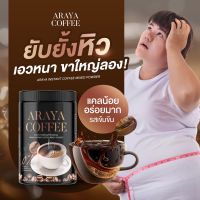 กาแฟถัง ARAYA COFFEE  ตรา อารยา 100กรัม (1 กระปุก) คุมหิว