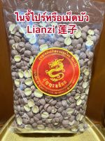 ไนจี้ไปร์หรือเม็ดบัว Lianzi 莲子บรรจุ250กรัมราคา190บาท